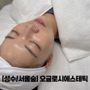 향기나는숲에스테틱향림 | [성수/서울숲] 오글로시에스테틱 1:1 맞춤 퍼스널케어 프라이빗 피부 관리 전문샵 내돈내산