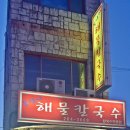 봉달이해물칼국수 네이버블로그