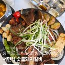 아이트리윅스(주) | 남포동맛집 서면식숯불돼지갈비 광복로 트리 앞 아이와 가기좋은 신상 고깃집 방문후기