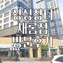 새뜸떡집 | 세종시 직거래 로컬푸드 마켓 '싱싱장터' 새롬점