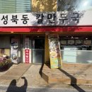 성북동칼만두국