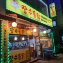 장수통닭 이미지