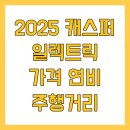 2025 캐스퍼 일렉트릭 가격 연비 주행거리