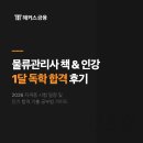 물류관리사 책, 인강 1달 독학 합격후기, 자격증 시험 일정 (기출문제집, 강의 추천)