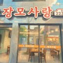 장모사랑 | 조선대 맛집 '장모사랑' 꾸밈없는 솔직담백 방문후기