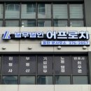 법무법인어프로치 이미지