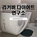 대전 산후다이어트 산전관리 리커버 다이어트 연구소 후기