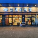 이지석갈비