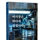 이소정 제2시집 『어시장은 바다의 심장이다』 발간 이미지