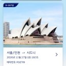 호주직판` | 대한항공 마일리지로 시드니 여행, 유류할증료 인상 후기