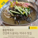 메밀방아용둔막국수