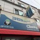 한신세탁 | 세탁소 [크린토피아 동소문한신점] 최악의 후기 | 리뷰에 불친절이 많은 이유, 이게 세탁이 된거라고??
