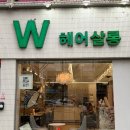 더베스트산업 | LW헤어와 기분전환 성공! 대구 서구 평리동 클리닉, 레이어드 커트 & 드라이 맛집 엘더블유헤어 살롱💗