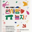 선사랑 놀자 이미지