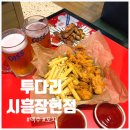 호대통닭연구소 | 시흥 장현동 술집 가볍게 한잔하기 좋은 ' 투다리 시흥장현점 '