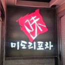 [가락동 점심] 낮과 밤이 모두 완벽한 가락동 보리밥 &amp; 가락동 술집 미도리포차 솔직 후기 🌾✨