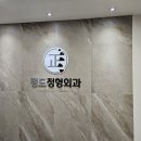 배곧정형외과의원 이미지