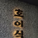 삼계2길 | 안국점심맛집 호이식 닭한마리 칼국수 주말웨이팅 솔직후기