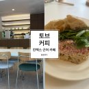 토브마켓 | [토브커피] 킨텍스 카페, 커피와 브런치도 괜찮았던 곳