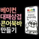 베이컨 주식회사 이미지