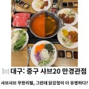 샤브20만경관점 | 대구 | 중구 샤브샤브 무한리필 맛집, 그런데 닭강정이 더 유명하다? '샤브20 만경관점' 솔직 후기