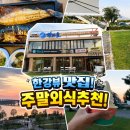 강마을공원 | [미사 맛집] 부모님도 인정한 찐 한강뷰 맛집, '강마을 화덕구이' 솔직 후기
