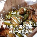 삼도세라믹아파트경로당 | 푸라닭 신상 마요피뇨 후기 안성재 쉐프와 바질의 만남