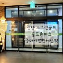 광양골프존파크 | 광양 골프존파크 중마 이편한세상점 스크린골프 이용후기
