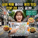 서울 관악구 봉천 맛집 TOP 20