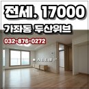 가좌동 두산위브 아파트 전세 신축 첫입주 이미지