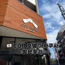 복불복 | COB Hotel Asakusa 실제 숙박 후기 – 복불복 객실 후기