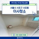 반포대로24길 42-17 | 서울시 서초구 주택, 정직한 이사 청소 서비스