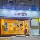피자1번가 이미지