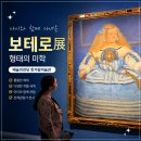 여성의 전당 | 아이와 함께 다녀온 예술의전당 보테로전 후기｜생각보다 깊었던 전시