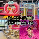웅천로 | 여수 웅천 키즈카페 돌아기 키즈카페 바운스 더퍼스트