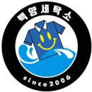 목화세탁소 이미지