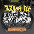 송정그랜져 | 부산타이어성지 현대그랜저IG 한국타이어 벤투스S2 AS 교체 및 휠 얼라인먼트 작업