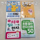 8세 대한검정회 한자급수시험 우수상 받은 후기 한자 문제집 비교 2025년 시험일정
