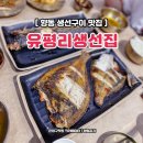 생선가시 생선구이집 | 향동 맛집 고양 메리그라운드 향동점 생선구이 유평리생선집 후기