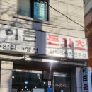 이든푸드 - 고양시 일산동구 | 노량진 일식 돈가스 맛집 <이든 돈카츠> 혼밥하기 좋은 가성비 등심 돈카츠 내돈내산 솔직 후기