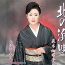 北の浜唄 - 真木柚布子(9월 4일 신곡) 이미지