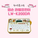 한샘문구인쇄 | 리뷰] 엡손 곰돌이푸 라벨프린터기 LW-K200DA 사용 후기 | 아기 용품 및 이유식 정리 필수템 | 핫딜...