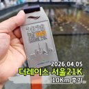 (주)스포맥스 | 2026 더레이스 서울21K 10km 마라톤 코스 완주기록 시즌오픈 이정도면 굿