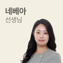 씨앤씨 네베아 선생님