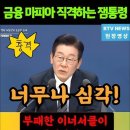 저한테 투서가 엄청나게 오는대! 금융 마피아 직격하는 잼통령 이미지