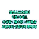 교동 밀양스포츠센터 헬스장 | 밀양스포츠센터 수영장·헬스장 이용 요금표 &amp; 강습 신청 방법 총정리!