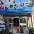 맛자랑양평해장국 이미지