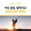 삼성웰스토리스톤게이트CC | MZ세대의 침투력 어디까지? 달라진 '골프트렌드' 살펴보기