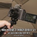 주식회사 쏠마린 앤 캠핑 | 캐논 브이로그 카메라 파워샷 V1, 4K 감성 유튜브 영상 제작 후기