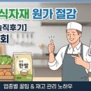 사장님 식자재 마트 정착기! ‘차별화상회’로 한 달 원가 130만 원 아낀 솔직 후기 (업종별 꿀팁 포함)